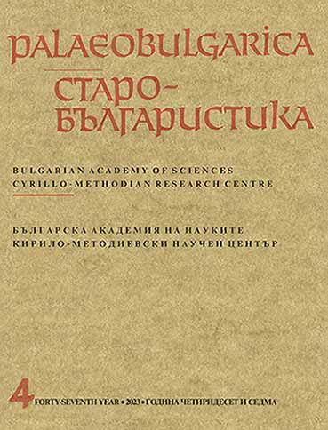 Materials to the Catalogue Description of Manuscripts Excerpted for Bibliotheca Homiletica Balcano-Slavica (BHomBS). Clarifications to the Composition of Two Triodion Panegyrics (BAR152 and NBKM1049) Cover Image