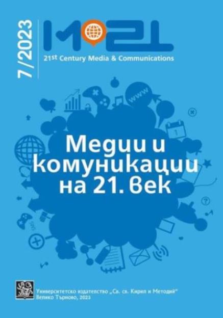 The Media View of Traditions in Modern Bulgarian Society Cover Image