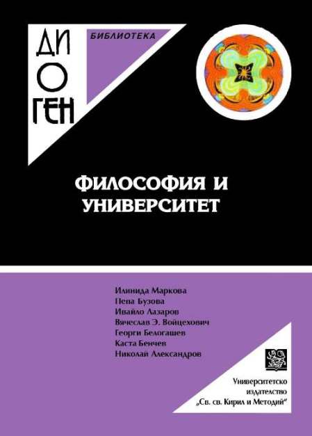 Философията в интелектуалното поле на университета. Уводни думи