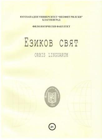 КЪМ ВЪПРОСА ЗА СЕГАШНИТЕ СТРАДАТЕЛНИ ПРИЧАСТИЯ В ГРЪЦКИЯ И БЪЛГАРСКИЯ ЕЗИК