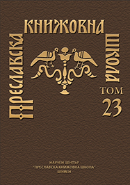 EPIGRAPHIC DIALOGUES – 2. THE INSCRIPTIONS FROM THE MONASTERY OF CHERNOGLAVTSI AND TODOR BALABANOV’S ARCHIVE Cover Image