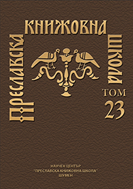 ПРЕСЛАВСКИЙ ПЕРЕВОД ЖИТИЯ ПРЕП. ИОАННА ЛЕСТВИЧНИКА И ДАЛЬНЕЙШАЯ РУКОПИСНАЯ ТРАДИЦИЯ ЛЕСТВИЦЫ