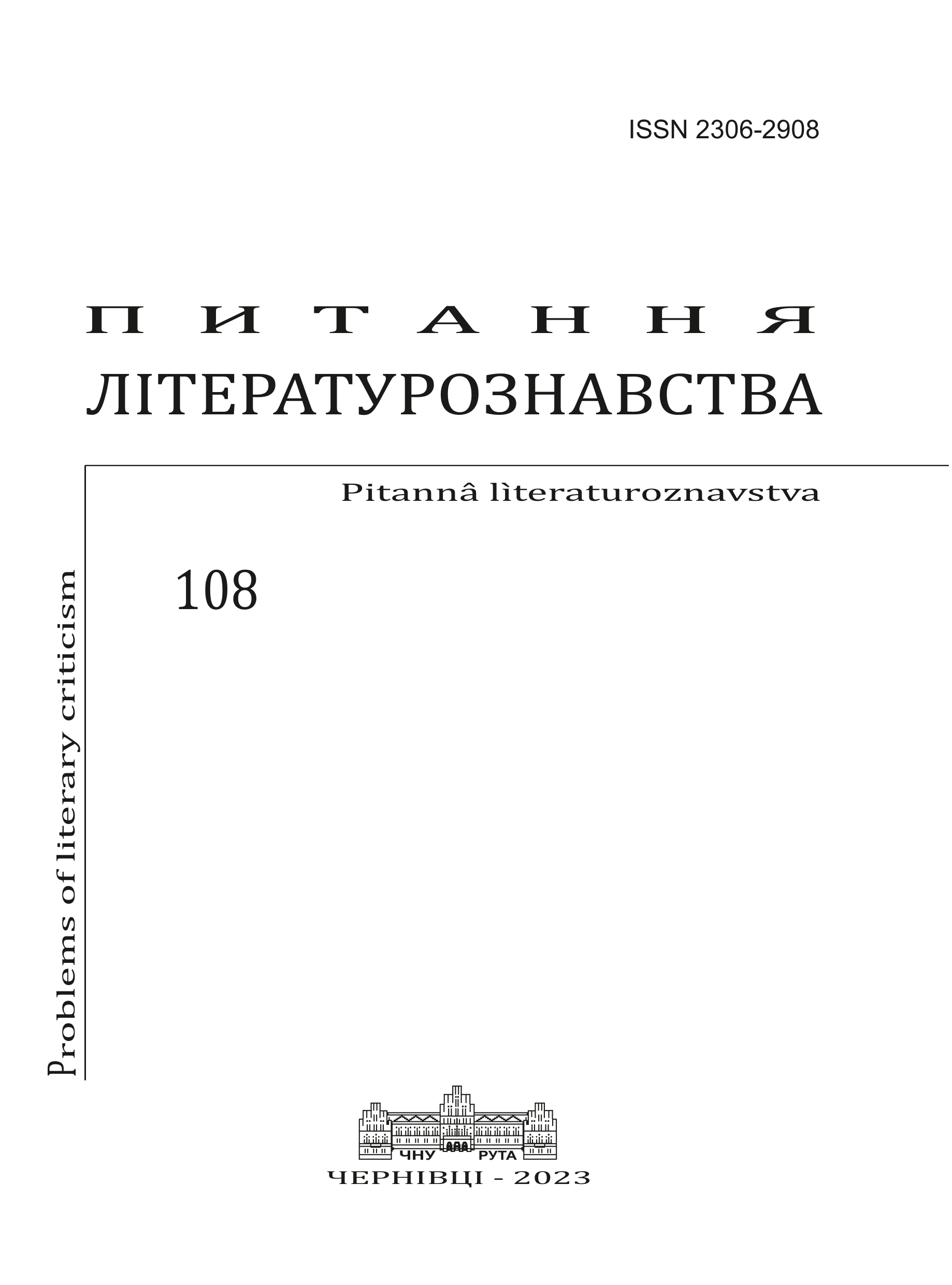 Культурно-історичний контекст подолання травматичного минулого (на прикладі новітнього німецькомовного роману поколінь)