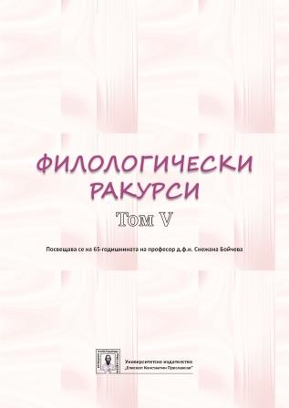 A LIST OF PROFESOR DOCTOR OF SCIENCES IN PHILOLOGY SNEZHANA BOYCHEVA’S SELECTED PUBLICATIONS Cover Image