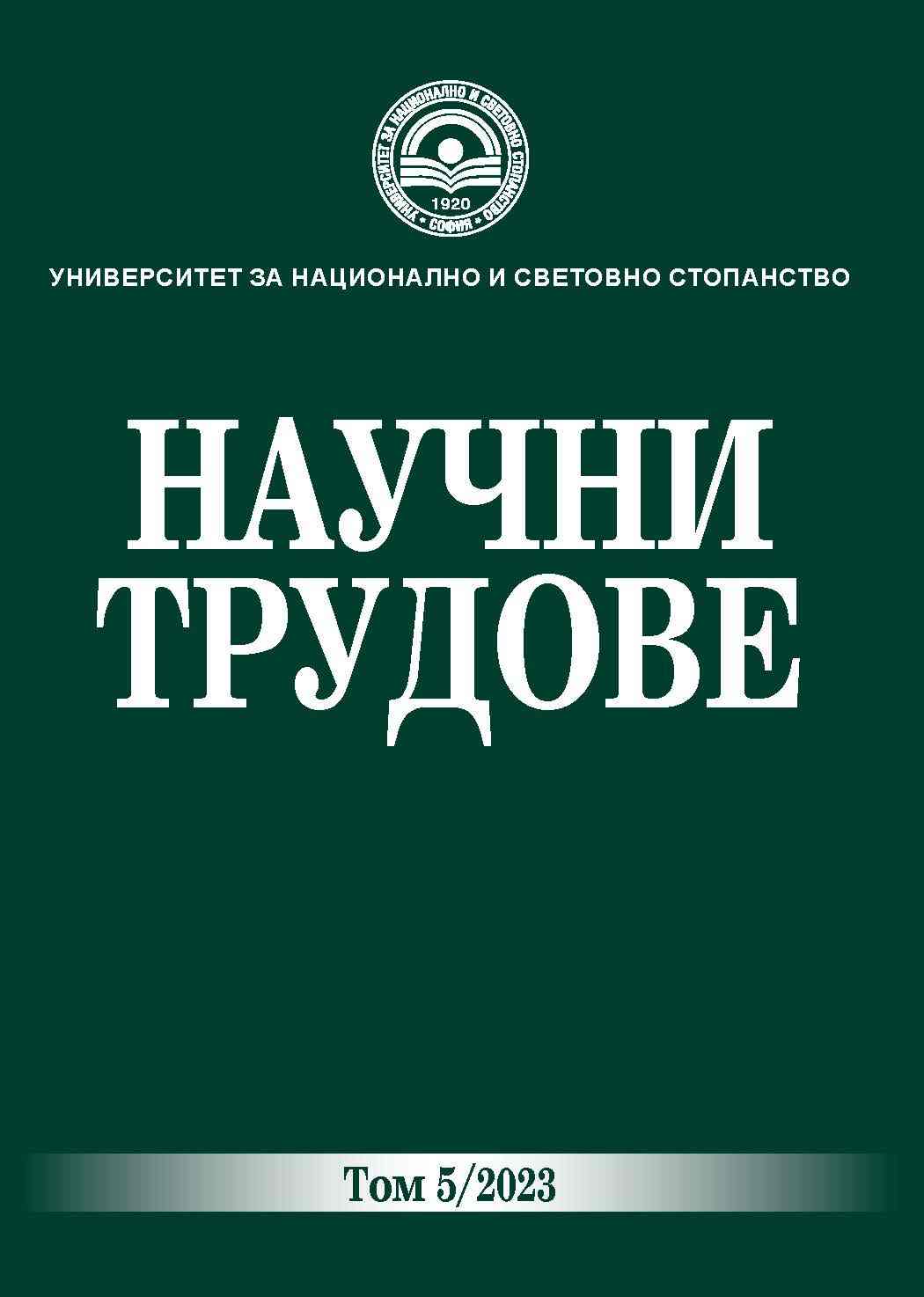 Оповестяване на информация за устойчивостта във финансовите отчети – регулации и проблеми