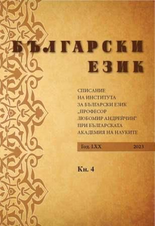 ГОДИШНО СЪДЪРЖАНИЕ НА СП. „БЪЛГАРСКИ ЕЗИК“ ЗА ГОД. LXХ (2023)