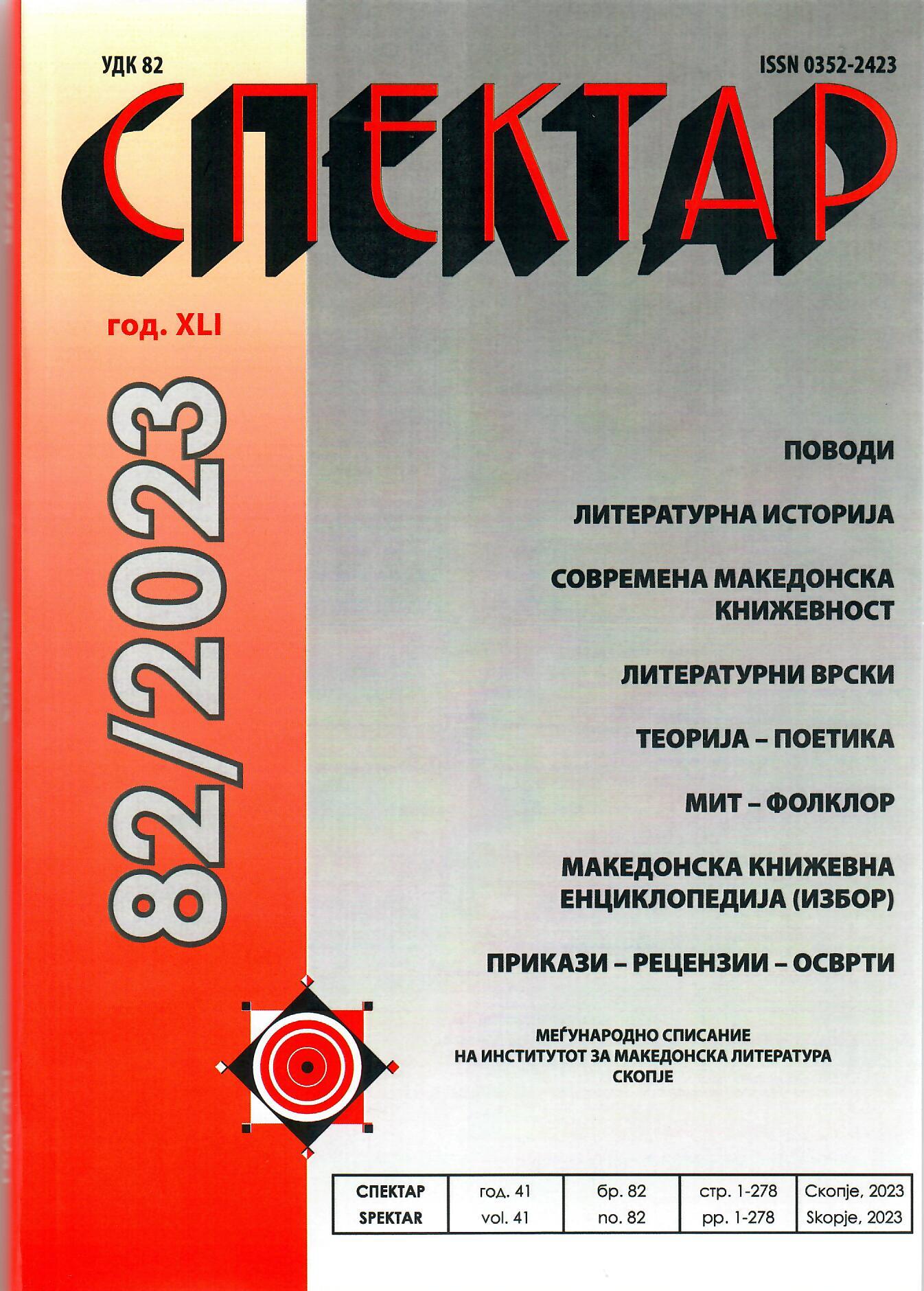 THE MACEDONIAN LITERARY ENCYCLOPEDIA (AUTHORS AND WORKS) Cover Image