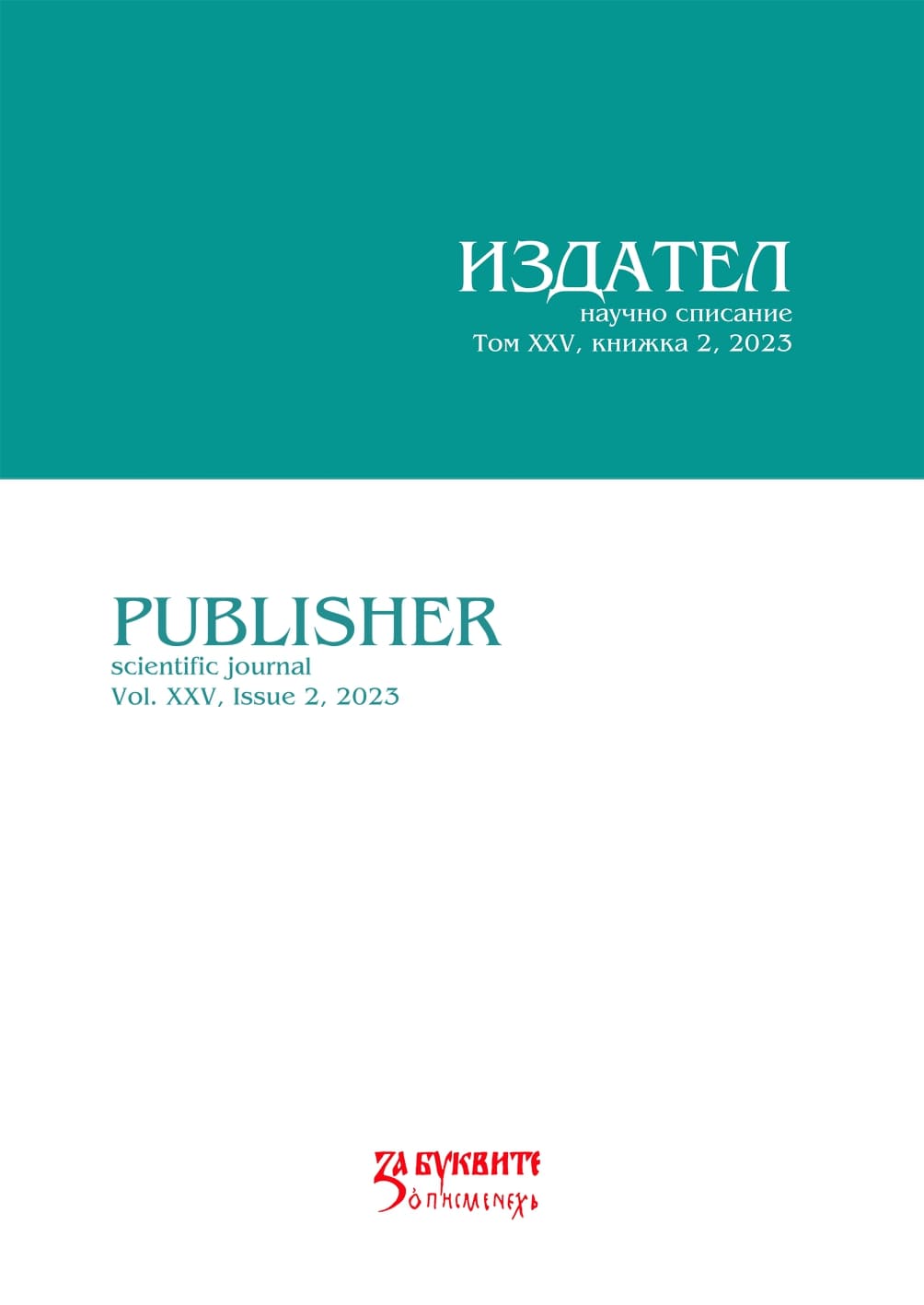 AUDIOBOOKS IN BULGARIA AND THEIR THERAPEUTIC EFFECT ON THE READER – LISTENER Cover Image