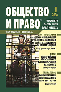 Bulgarian and international experience in placeing measures for restraint during an epidemic. Conclusions after the end of the epidemic situation of Covid-19 disease and proposals for the legislative amendments in Bulgarian legislation Cover Image