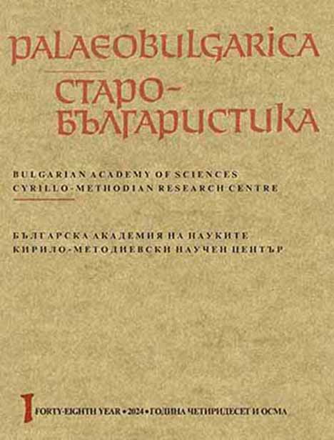 Old Bulgarian and Old Russian Extratexts in the Sermons of Gregory the Theologian of the 11th Century Cover Image