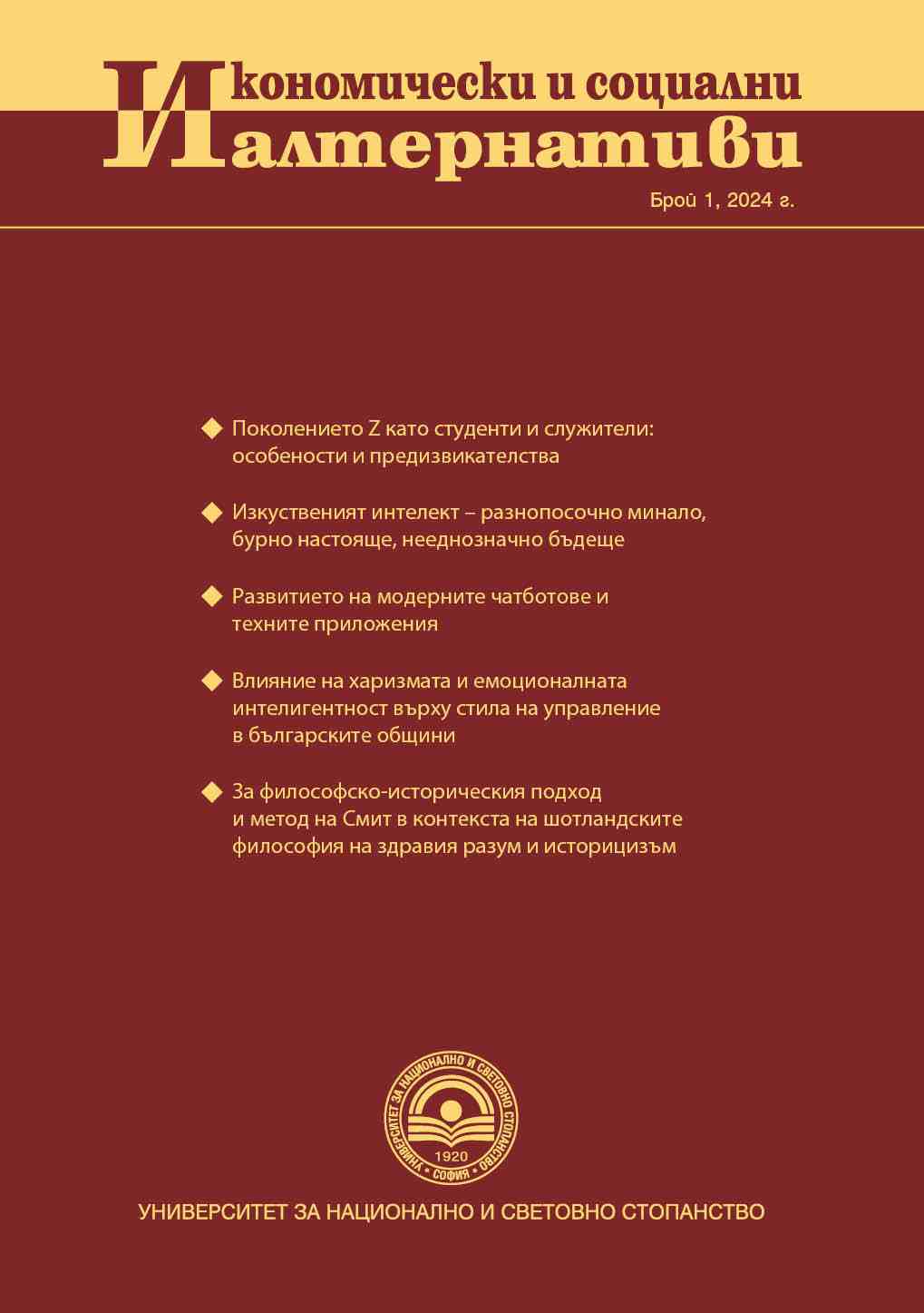 The Impact of Charisma and Emotional Intelligence on Management Style in Bulgarian Municipalities Cover Image