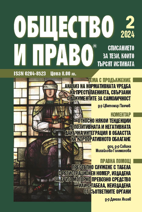 Анализ на нормативната уредба на престъпленията, свързани с документите за самоличност