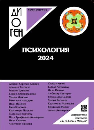 Social Attitudes Towards Domestic Violence (Analysis of Focus Groups in Sliven Province) Cover Image