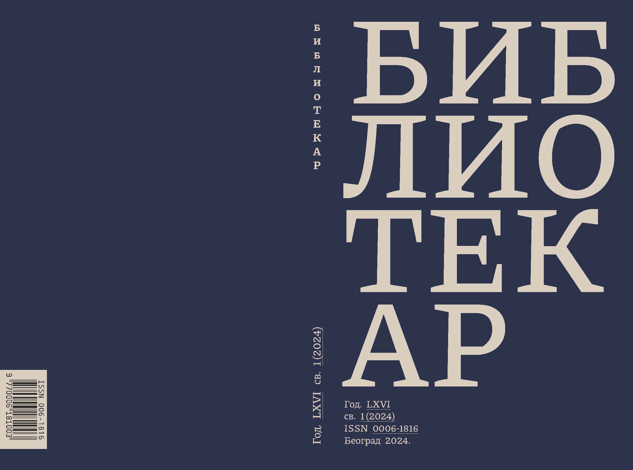 Application of the Law on Free Access to Information of Public Importance in Libraries Cover Image