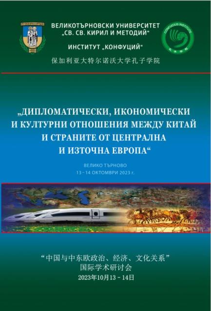 Chinese Investments in the Balkans Through the Prism of the Belt and Road Initiative Cover Image