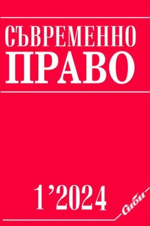 Волята на страните като международен елемент при избора на съд и на право към договорните отношения и свързаните с тях търговски дела