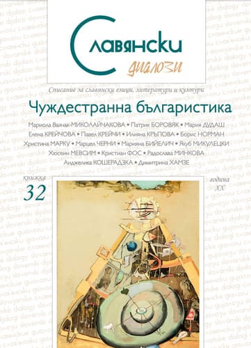 Archetypical Conflicts between Male Family Members in Modern Bulgarian Prose Cover Image