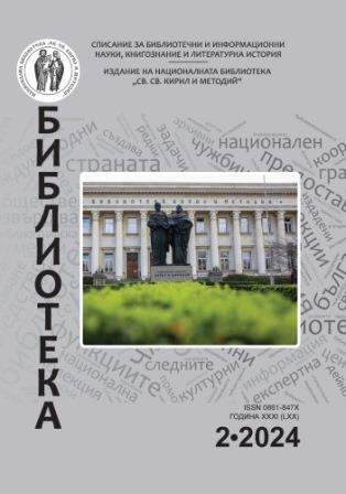 Sustainable development as an educational content in LIS academic training: Experience of the Department of “Library Sciences“ at ULSIT Cover Image
