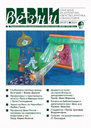 Personality and Society in Nesho Bonchev's Articles Cover Image