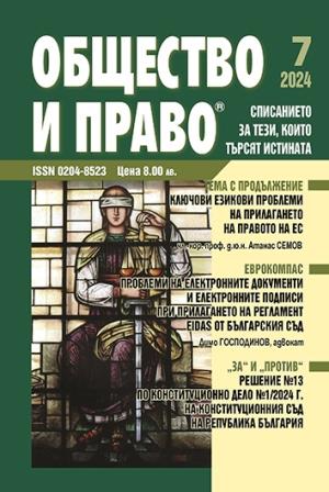 Обръщение от Съюза на юристите в България