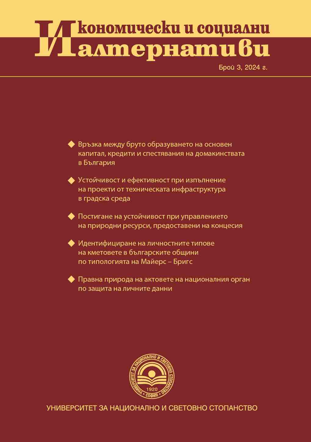 Identifying Personality Types of Mayors in Local Government in Bulgaria According to the Myers – Briggs Typology Cover Image