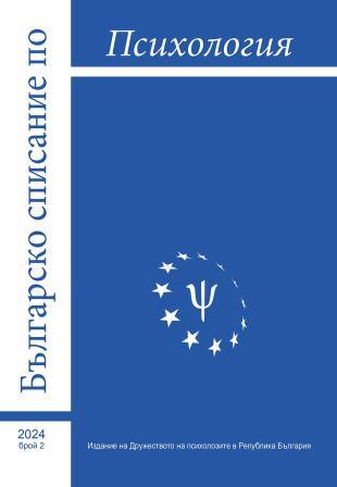 A COMPARISON OF FAMILY NEEDS ASSESSMENT OF BULGARIAN CHILDREN WITH AUTISM SPECTRUM DISORDER IN 2013-2015 AND 2020 Cover Image