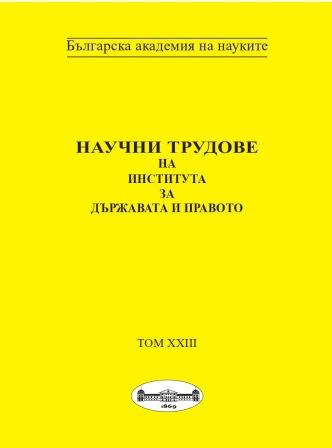 СТАНДАРТИ НА ДОКАЗВАНЕ В БЪЛГАРСКИЯ НАКАЗАТЕЛЕН ПРОЦЕС