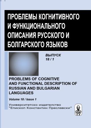 Семантическая структура тематических высказы-ваний в качестве фати-ческой единицы для установления первона-чального речевого контак-та (на примерах из русских и болгарских художест¬венных текстов)