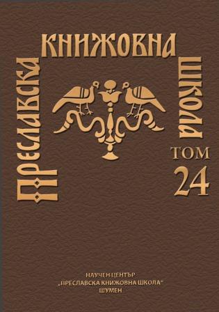 THE RULER ORGANA IN THE NOMINALIA OF THE BULGARIAN KHANS Cover Image