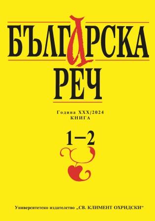 The elephant in the room of Bulgarian orthography Cover Image