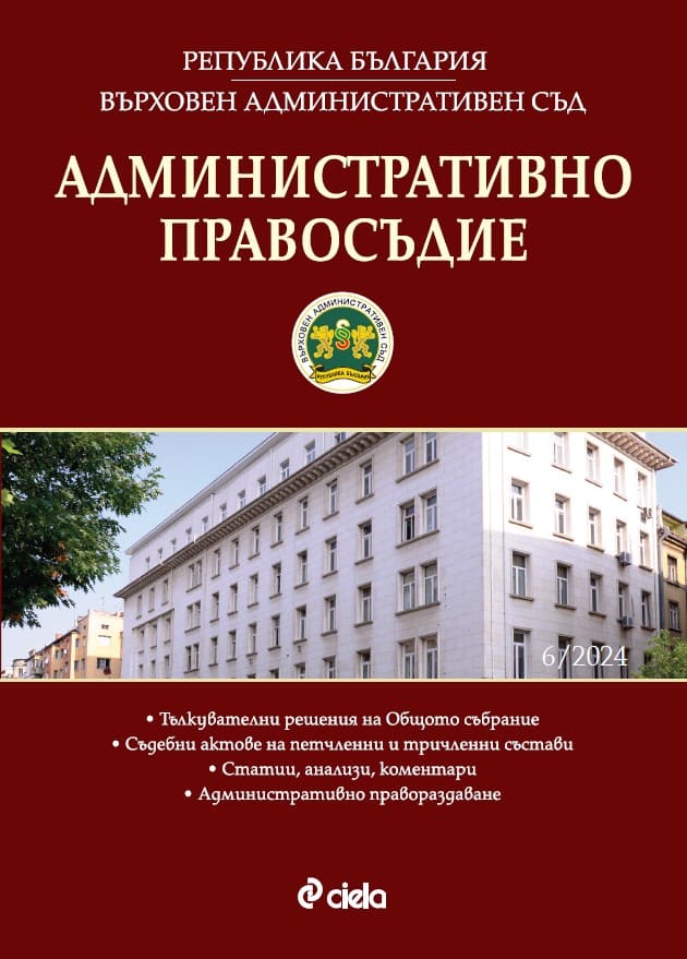Решение № 13672 от 16.12.2024 г. по адм. дело № 7738/2024 г. на Върховния административен съд