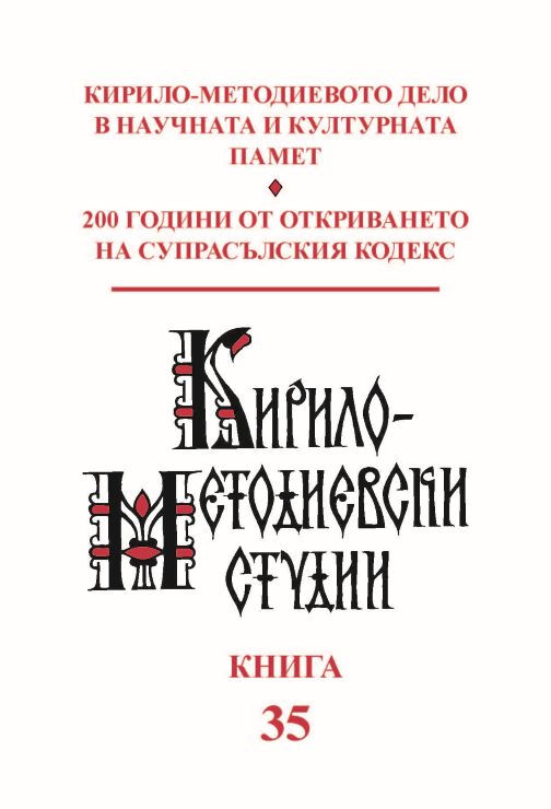 Сведения за създаването на славянската азбука в българските кратки хроники от XV–XVI в.