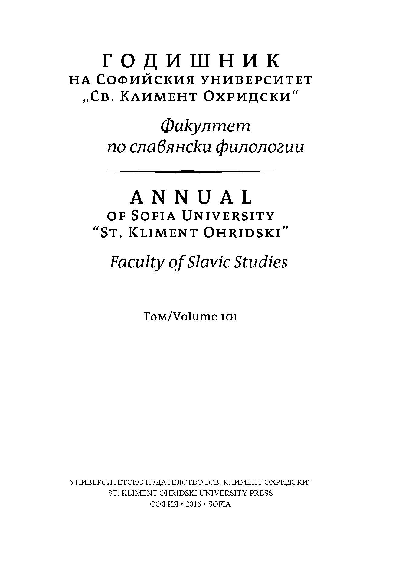 Годишник на Софийския университет „Св. Климент Охридски“, Факултет по славянски филологии