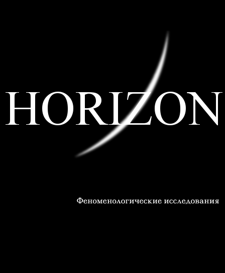 Horizon. Феноменологические исследования