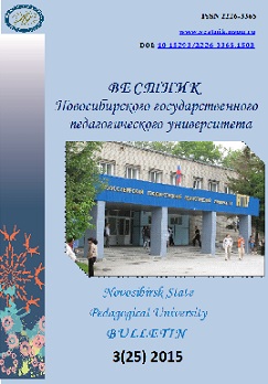 Novosibirsk State Pedagogical University Bulletin Cover Image