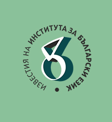 Papers of the Institute for Bulgarian Language “Prof. Lyubomir Andreychin”