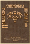 Preslav Literary School Cover Image